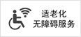 無障礙標識